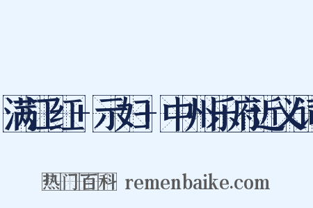 满江红+示妇+中州乐府近义词是什么意思的图片